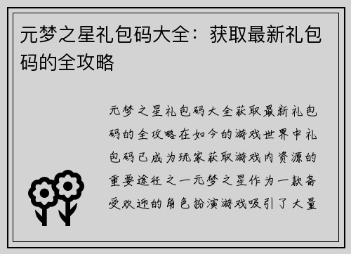 元梦之星礼包码大全：获取最新礼包码的全攻略
