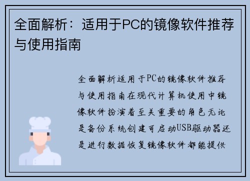 全面解析：适用于PC的镜像软件推荐与使用指南